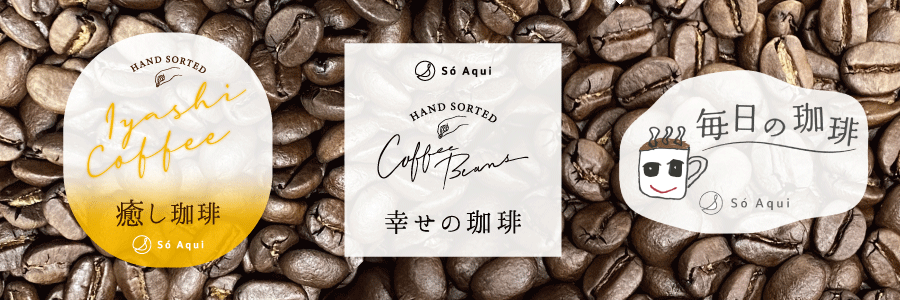 ３種類の珈琲豆の違い So Aqui