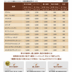 １０月からの珈琲豆価格改訂について